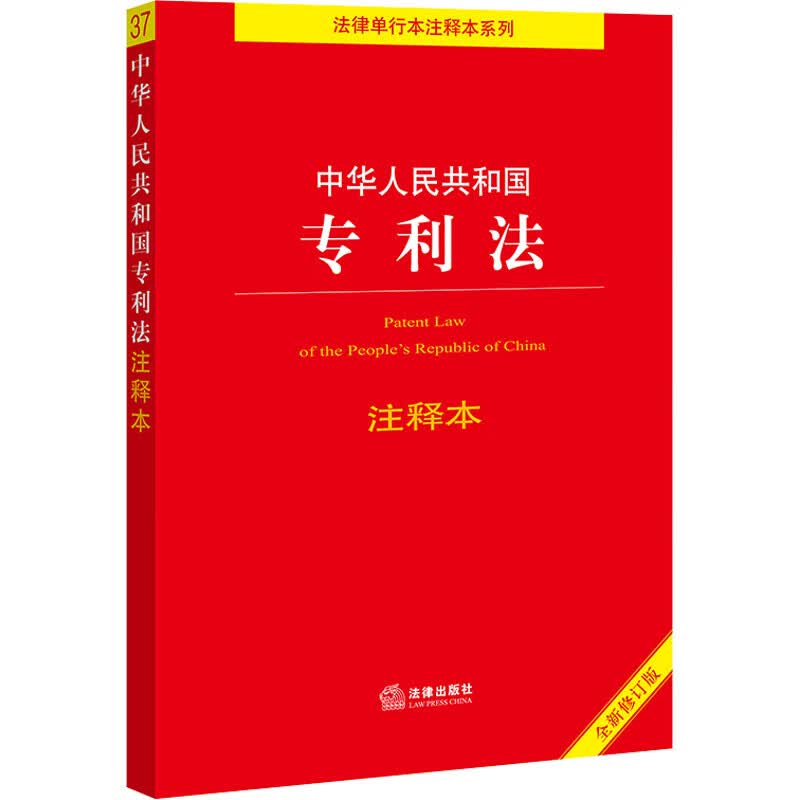 中华人民共和国专利法注释本 全新修订版