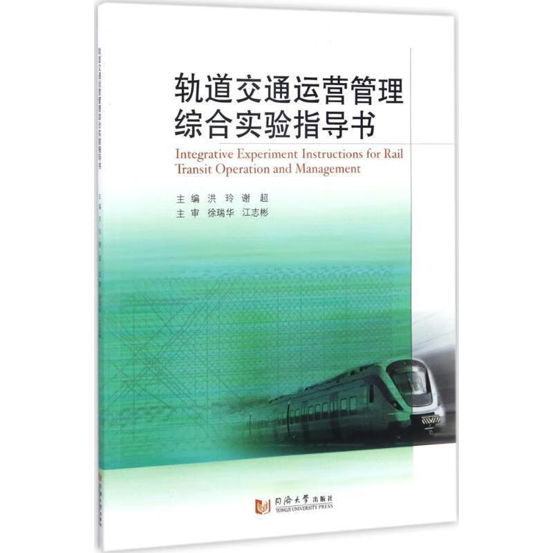 轨道交通运营管理综合实验指导书