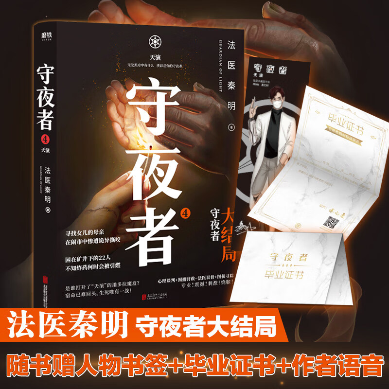 【赠人物书签 毕业证书】法医秦明守夜者4天演大结局 法医秦明系列无