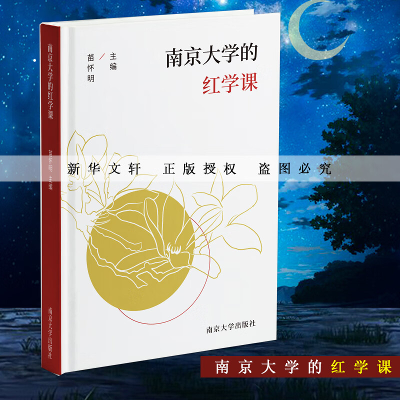 南京大学的红学课