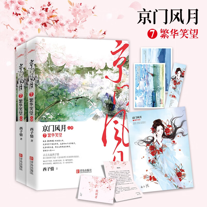 京门风月(7繁华笑望上下)