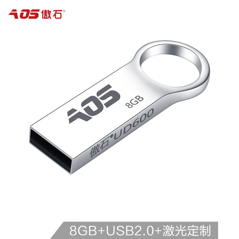 傲石(AOS) 8G Micro USB2.0 U盘UD600银色 激光定制刻字车载金属优盘 私人及企业定制版