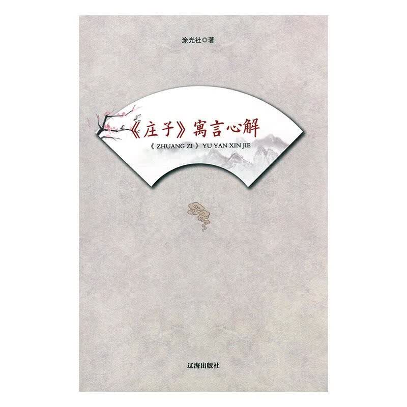 《庄子》寓言心解 哲学/ 涂光社著 辽海出版社 9787807118053