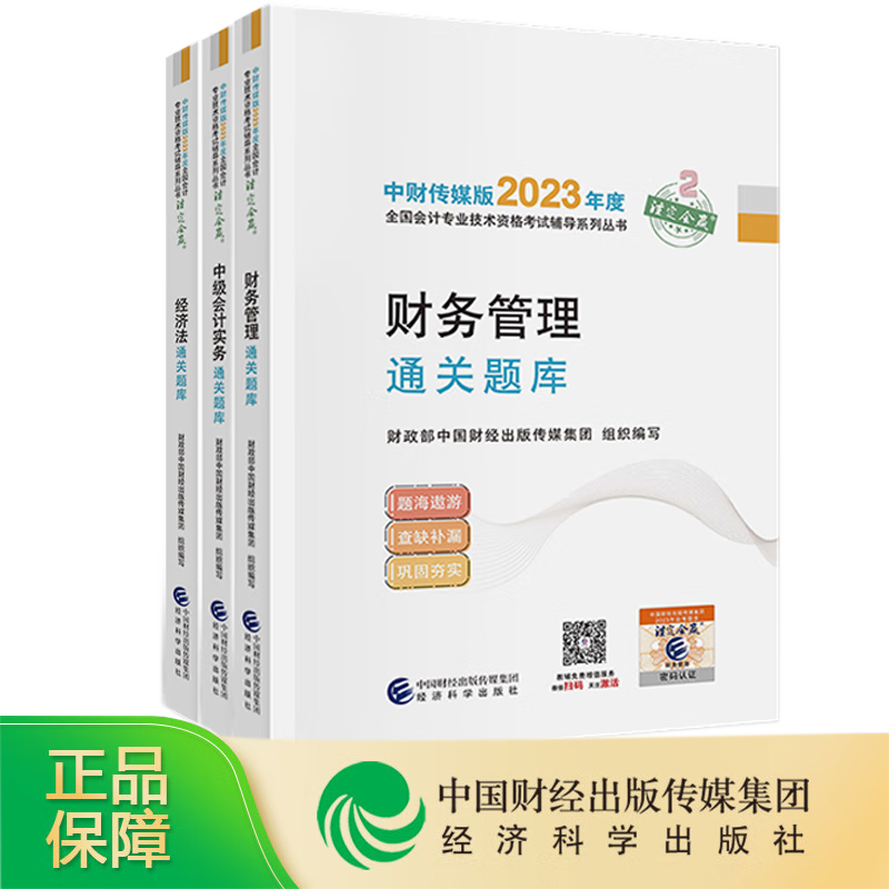 现货2023年新版中级会计考试题库章节练习题中级会计师职称官方教材辅导试题试卷题库中国财经经济出版社 中级会计实务+经济法+财务管理通关题库全套3本