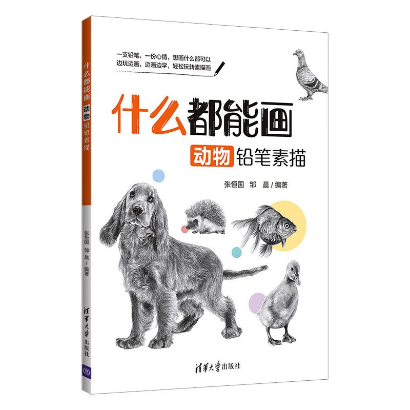 什么都能画：动物铅笔素描