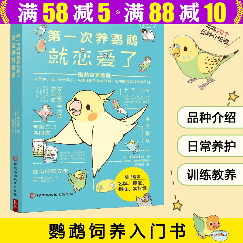 品种介绍日常养护玩耍训练世界鸟类认知鸟类科普鉴赏图鉴大全书籍 第一次养鹦鹉就恋爱了：鹦鹉饲养图鉴 定价68