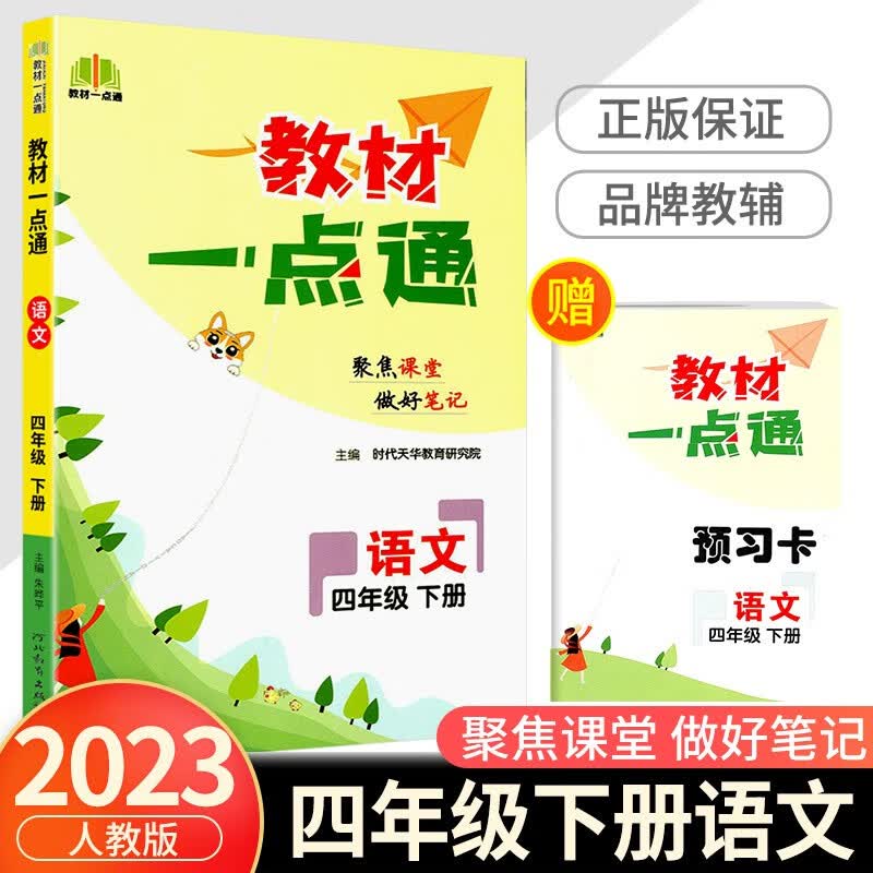 教材一点通四年级上册语文数学英语人教版北师大版小学课堂笔记同步课本解析解读辅导书 4年级下册 语文人教版