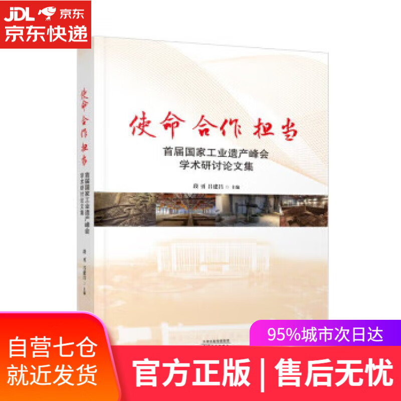 【新华书店】【正版图书】使命合作担当：首届国家工业遗产峰会学术研究讨论集 段勇 天津人民出版社