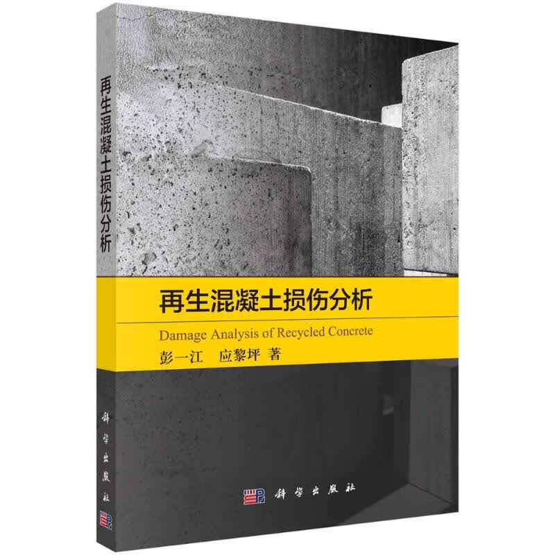 再生混凝土损伤分析 彭一江//应黎坪 书籍