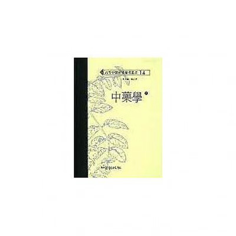 预订台版 中药学上下收录五百二十三种药物基本知识理论功效主治医疗保健