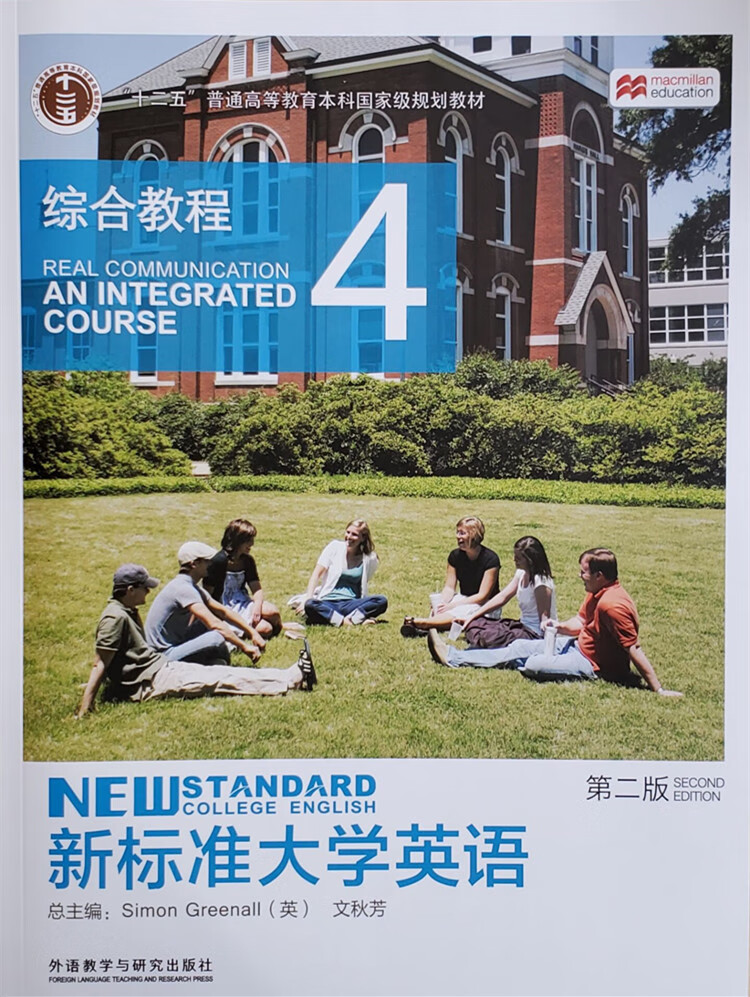 新标准大学英语 第二版综合教程4 含词汇手册9787513557375外研社