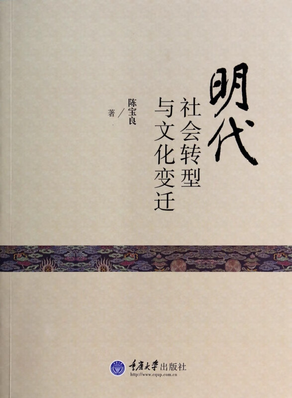 明代社会转型与文化变迁