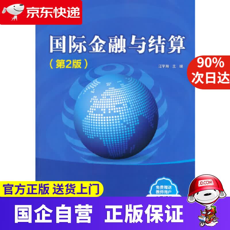 【正版新书】国际金融与结算（第2版） 汪宇瀚 清华大学出版社 9787302561224