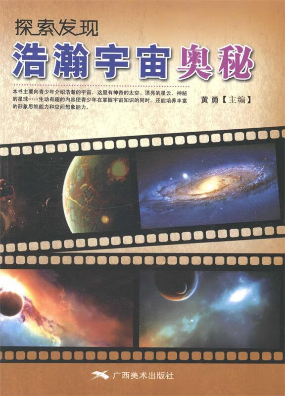 探索发现:浩瀚宇宙奥秘【正版图书,放心购买】