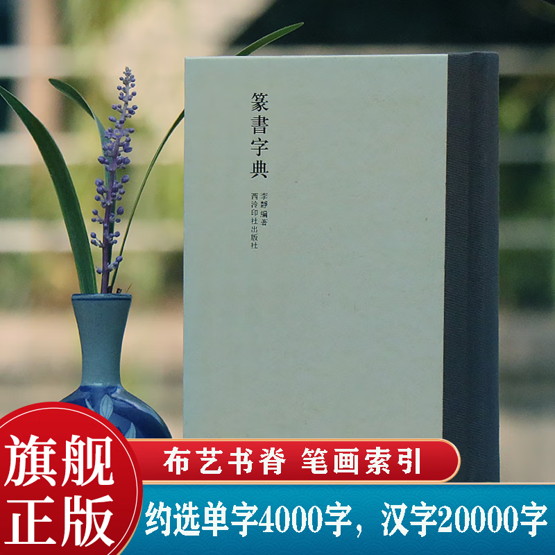 【旗舰正版】篆书字典 历代书法家篆书例字自学字典 中国篆书大字典毛笔书法工具正版书部首索引表笔画检字表指导参考书籍 西泠印社出版社