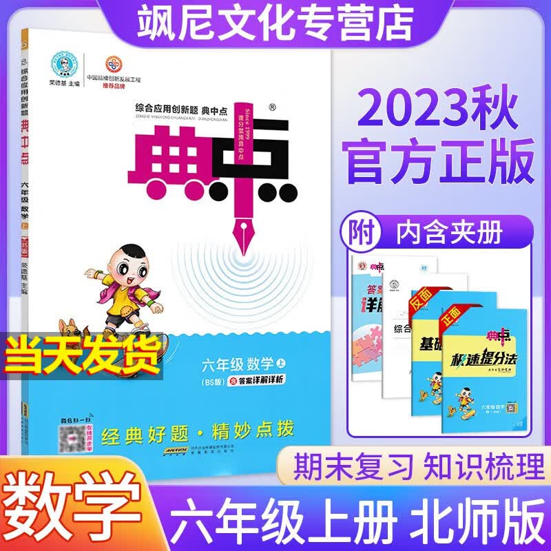 【当天发】2023秋新版小学典中点六年级上册 数学 北师版