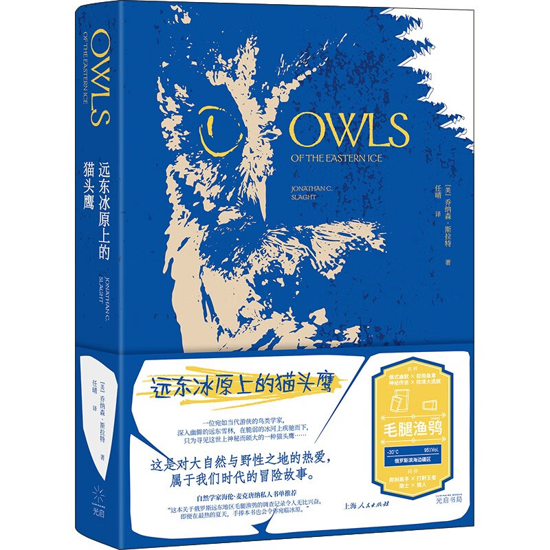 远东冰原上的猫头鹰(罗新、马伯庸倾情推荐