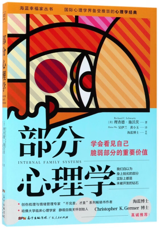 部分心理学/海蓝幸福家丛书