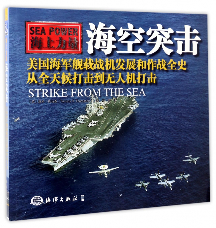 海空突击(美国海军舰载战机发展和作战全史从全天候打击到无人机打击海上力量)