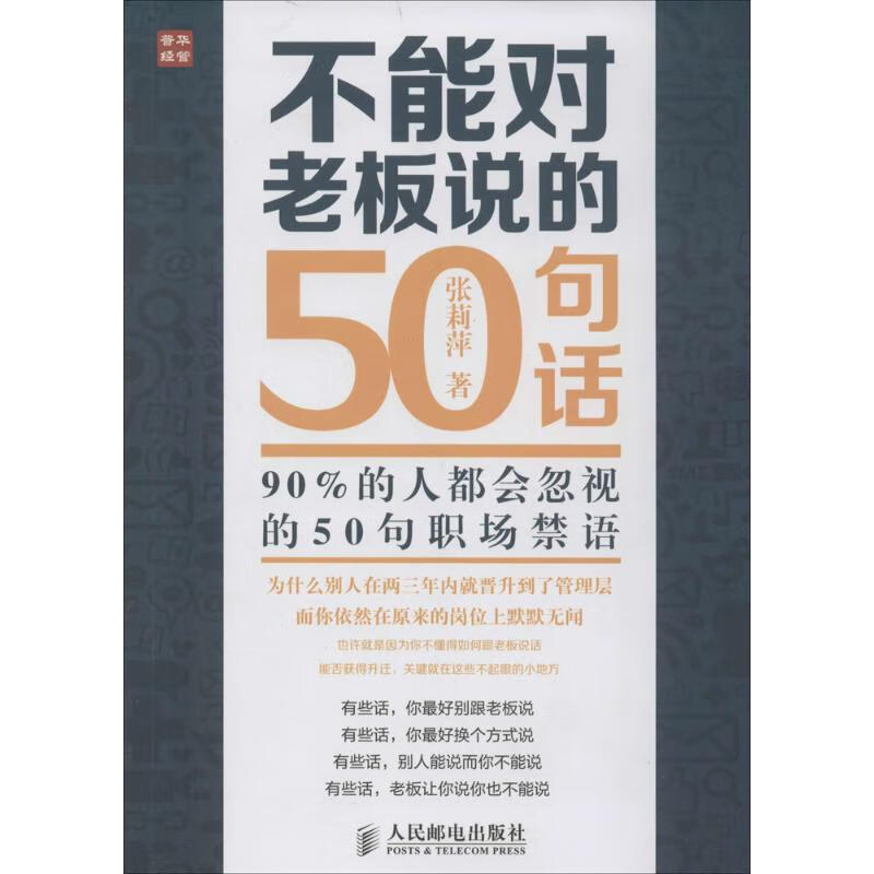 正版 不能对老板说的50句话 张莉萍 励志与成功/行业成功指南
