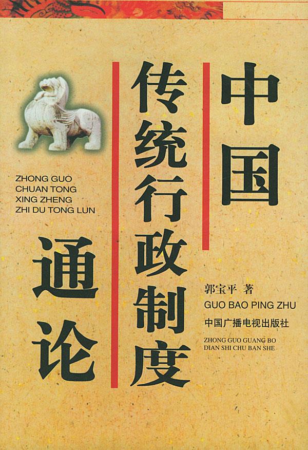 中国传统行政制度通论 郭宝平 著 9787504333612【正版】