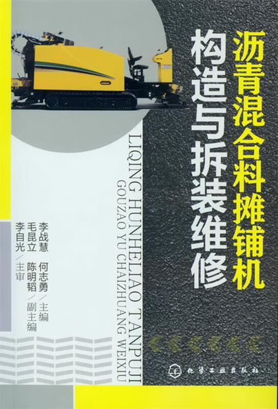 沥青混合料摊铺机构造与拆装维修 李战慧,何志勇　　主编【正版书】属于什么档次？
