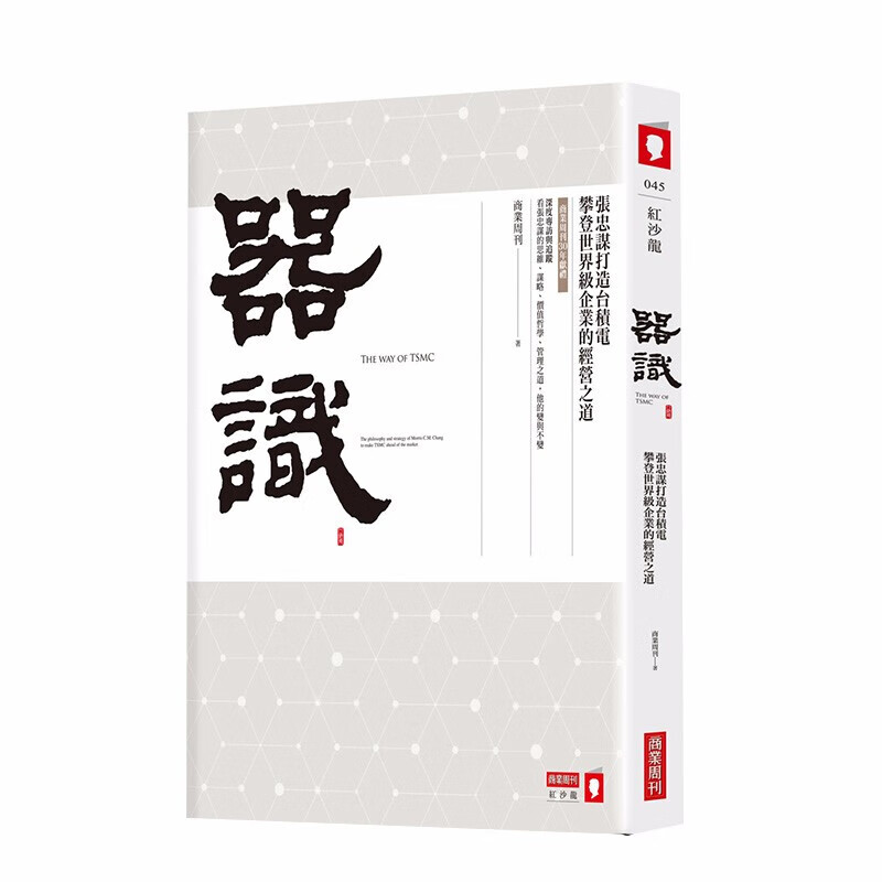 售罄 器识：张忠谋打造台积电攀登世界及企业的经营之道 港台原版图书籍正版台版繁体中文 行销企管 企业传记