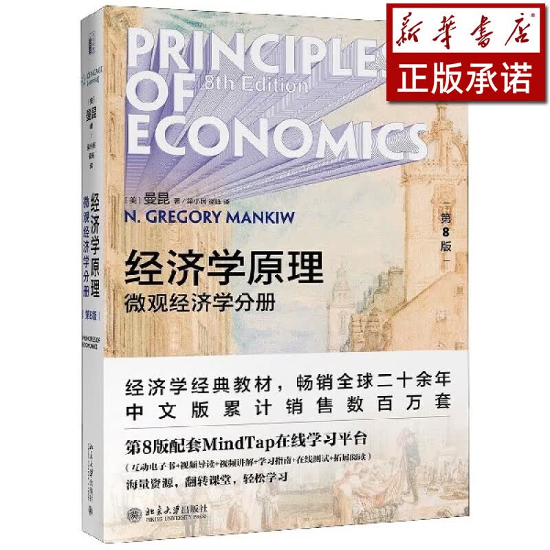 经济学原理(第8版微观经济学分册)