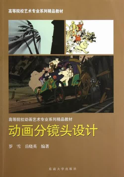 动画分镜头设计罗雪东南大学出版社9787564139537/艺术书籍