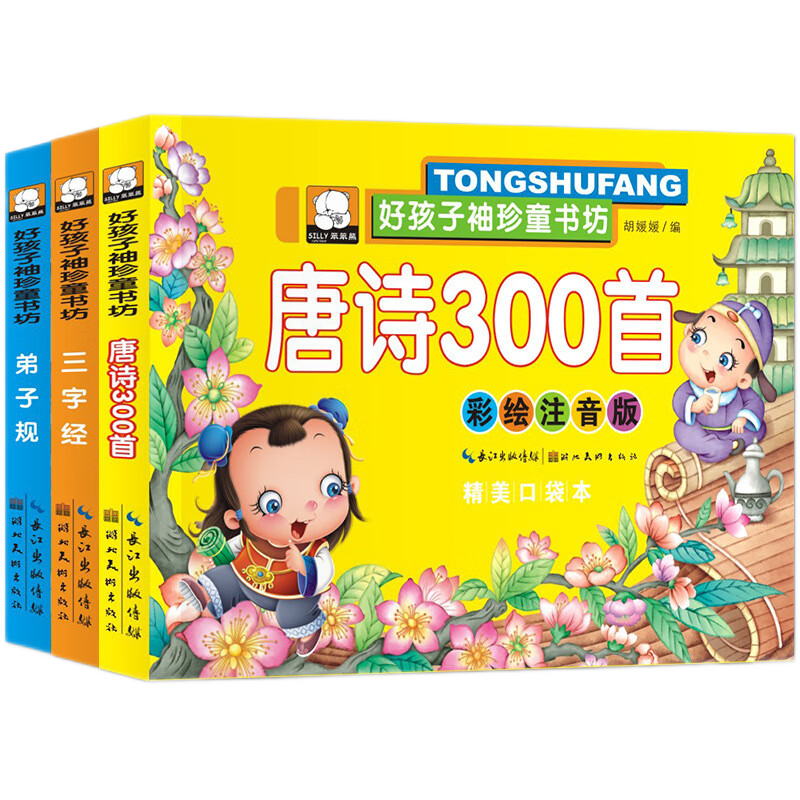 馨铂斯儿童玩具 唐诗 三字经 弟子规 早教婴儿启蒙儿童绘本 唐诗（153页）-九块九专栏-全利兔-实时优惠快报