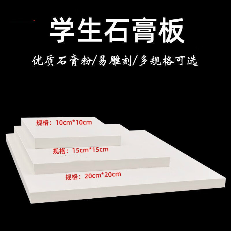 千石 美术教学学生光滑细腻方便携带雕刻板石膏板长方形模型板绘画板版画雕刻学生刻画板石膏石雕板 方形20cm（厚度1cm）+3件木刻刀