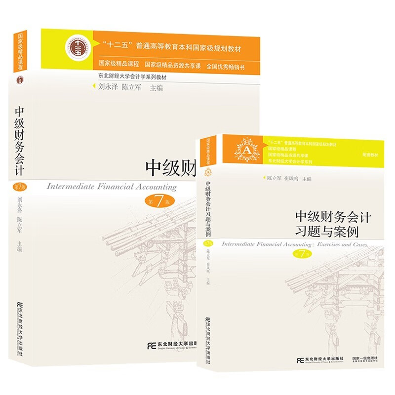 案例第七版7版刘永泽陈立军东北财经大学出版社中级财务会计教材课本