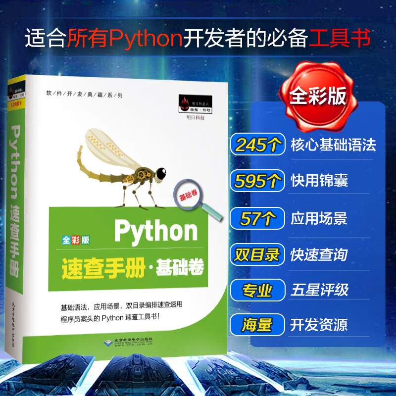 Python速查手册·基础卷（Python3全彩版）基础语法、快用锦囊、应用场景、五星评级、双目录查询