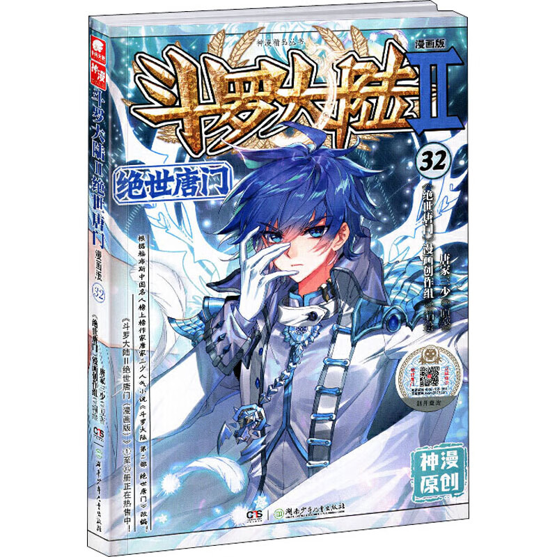 斗罗大陆 2 绝世唐门 32 漫画版