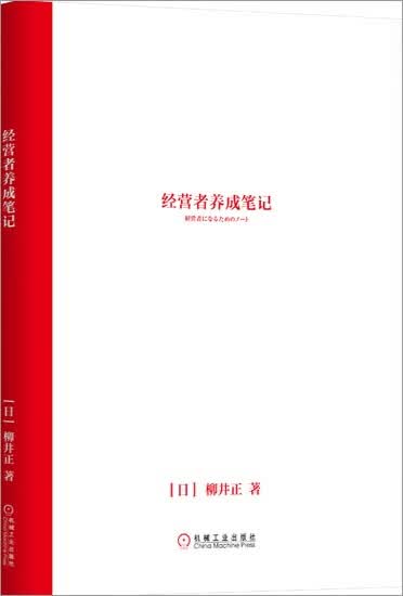 正版 经营者养成笔记(日)柳井正|7017946