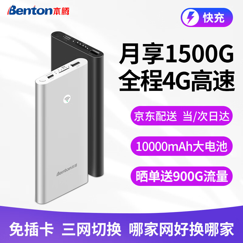 【送900G流量】本腾随身wifi免插卡无线网卡4g路由器无限流量车载随行mifi上网宝直播家用宽带 随身wifi充电宝【10000mAh快充】白色