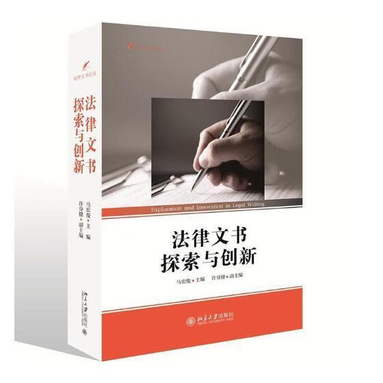 法律文书探索与创新 马宏俊 北京大学出版社 法律 书籍