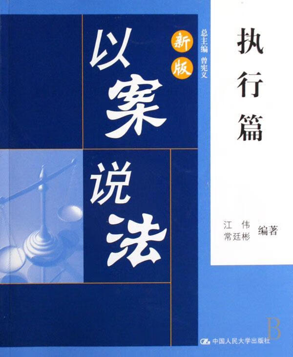 新版以案说法:执行篇 江伟 法律 9787300085975