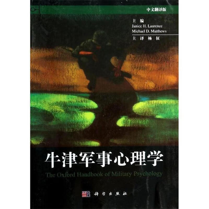 牛津军事心理学 [美] 劳伦斯（Janice H.Laurence）,[美] Michael D.M