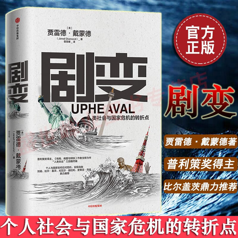 【正版包邮】剧变人类社会与国家危机的转折点 贾雷德戴蒙德著 枪炮病菌与钢铁作者力作 探讨危机应对的解