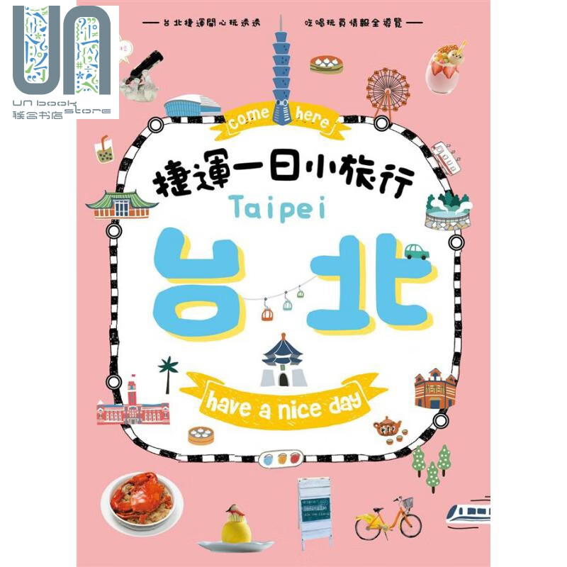 come here台北捷运一日小旅行 港台原版 蔡蜜绮 墨刻 旅游指南