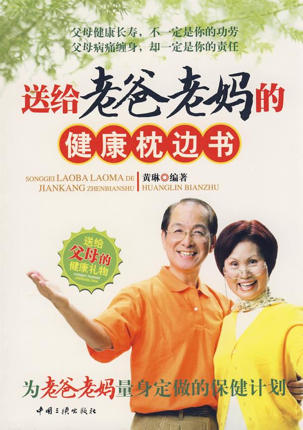 送给老爸老妈的健康枕边书 黄琳编著【正版】