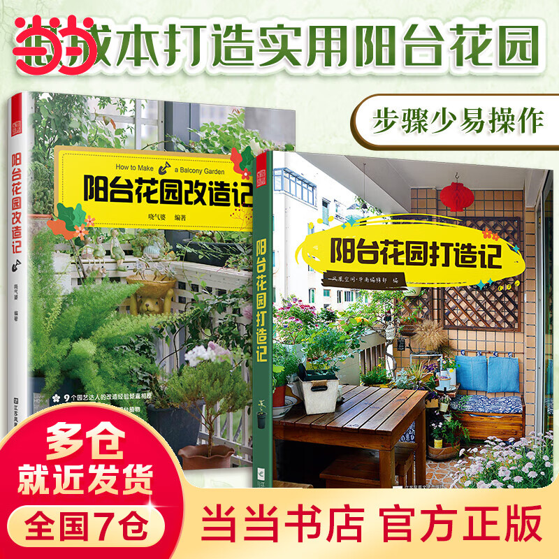 套装2册 阳台花园改造记+阳台花园打造记 家庭园艺小花园打造教程庭院景观设计书教材园艺知识植物选择养护造景观赏实用环境装饰布置