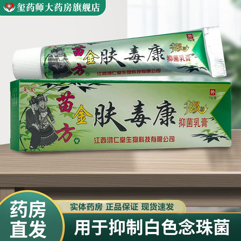 芙友苗方金肤毒康17g/支   升级版皮肤皮肤抑菌乳膏 苗方金肤毒康*17g