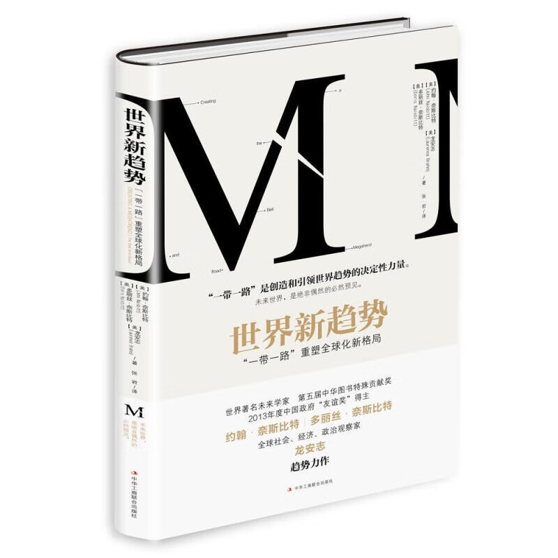 世界新趋势 一带一路重塑全球化新格局