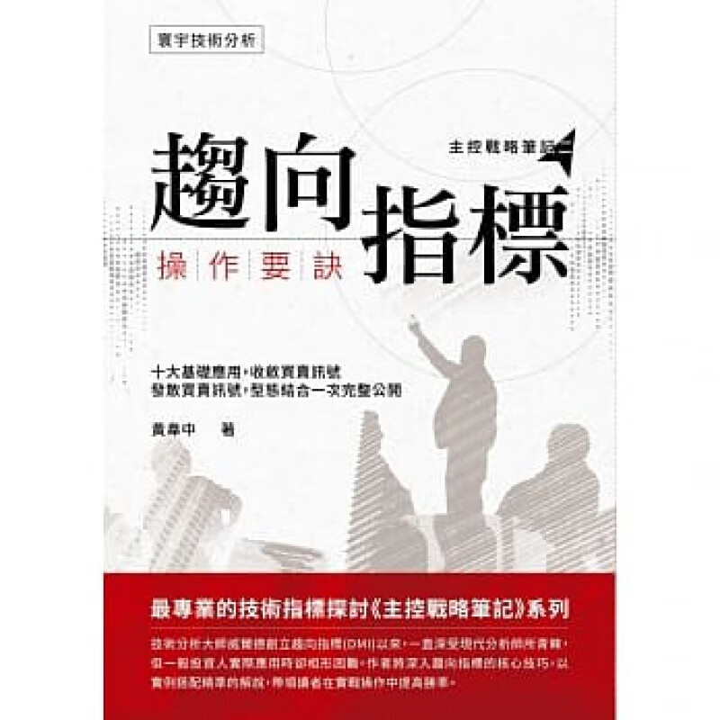 预订台版 趋向指标操作要诀 十大基础应用收敛买卖讯号型态结合一次性大公开市场营销金融投
