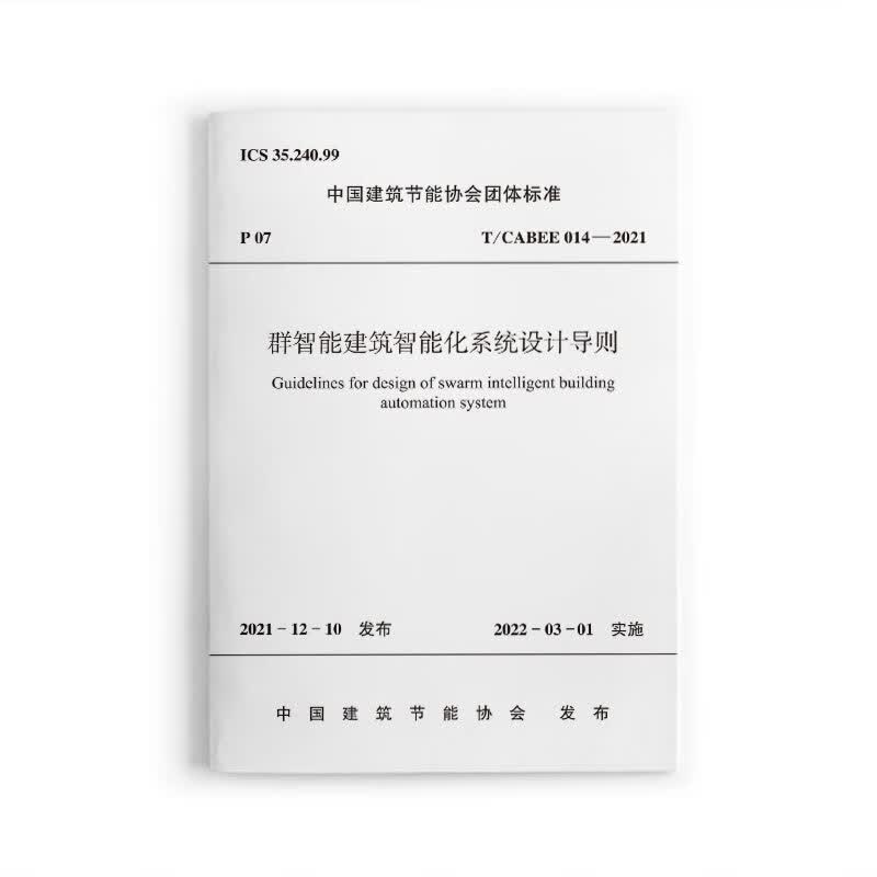 T/CABEE 014-2021 群智能建筑智能化系统设计导则