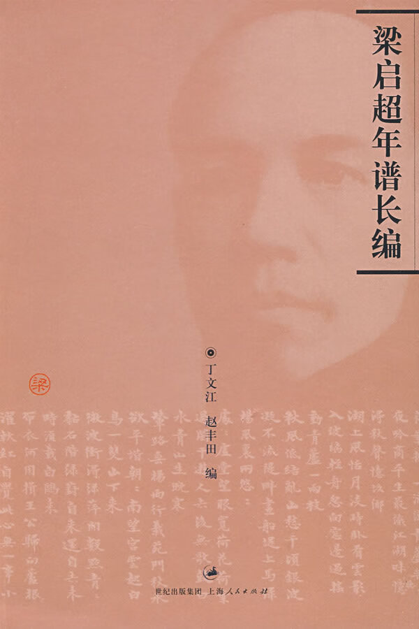 梁启超年谱长编 于文江,赵丰田编