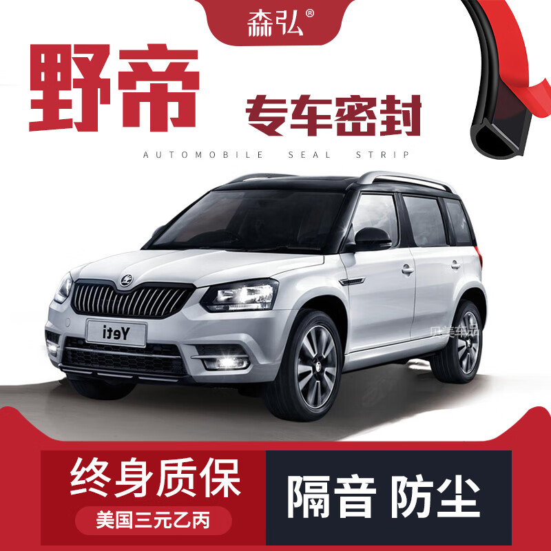 云飞腾【只做高端】斯柯达野帝隔音密封条全车装饰防尘配件改装 野帝