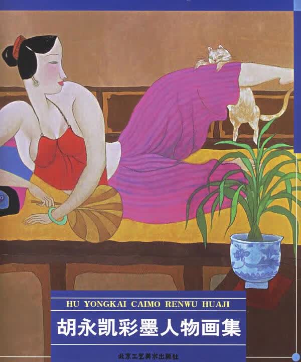 胡永凯彩墨人物画集 胡永凯 绘【上新】